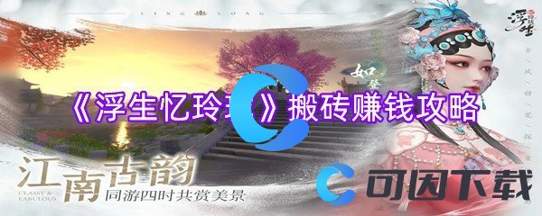 浮生忆玲珑搬砖赚钱攻略 团队合作是通关的关键