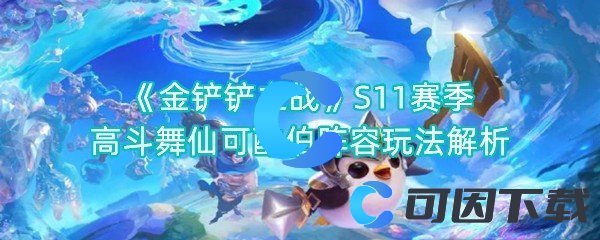 金铲铲之战S11赛季高斗舞仙可酷伯阵容玩法解析 游戏内最佳资源管理