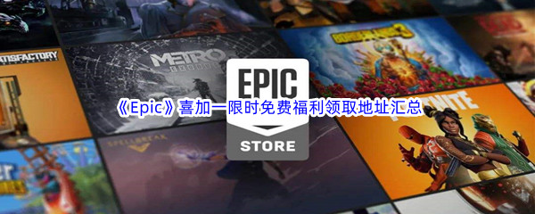 Epic游戏商城喜加一限时免费福利领取地址汇总(持续更新) 游戏内资源最优使用