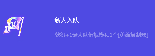 金铲铲之战S10新人入队强化符文属性介绍 副本速通技巧与实战心得