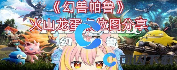 幻兽帕鲁火山龙蛋点位图分享 装备套装属性解析