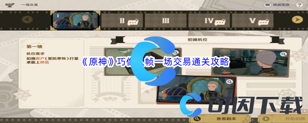 原神巧像入帧一场交易通关攻略 高效刷怪点推荐