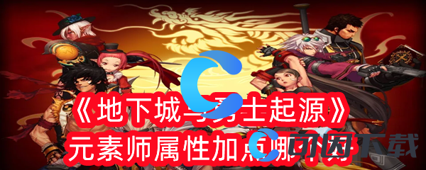 地下城与勇士起源元素师属性加点哪个好 装备幻化与染色，个性化外观展示