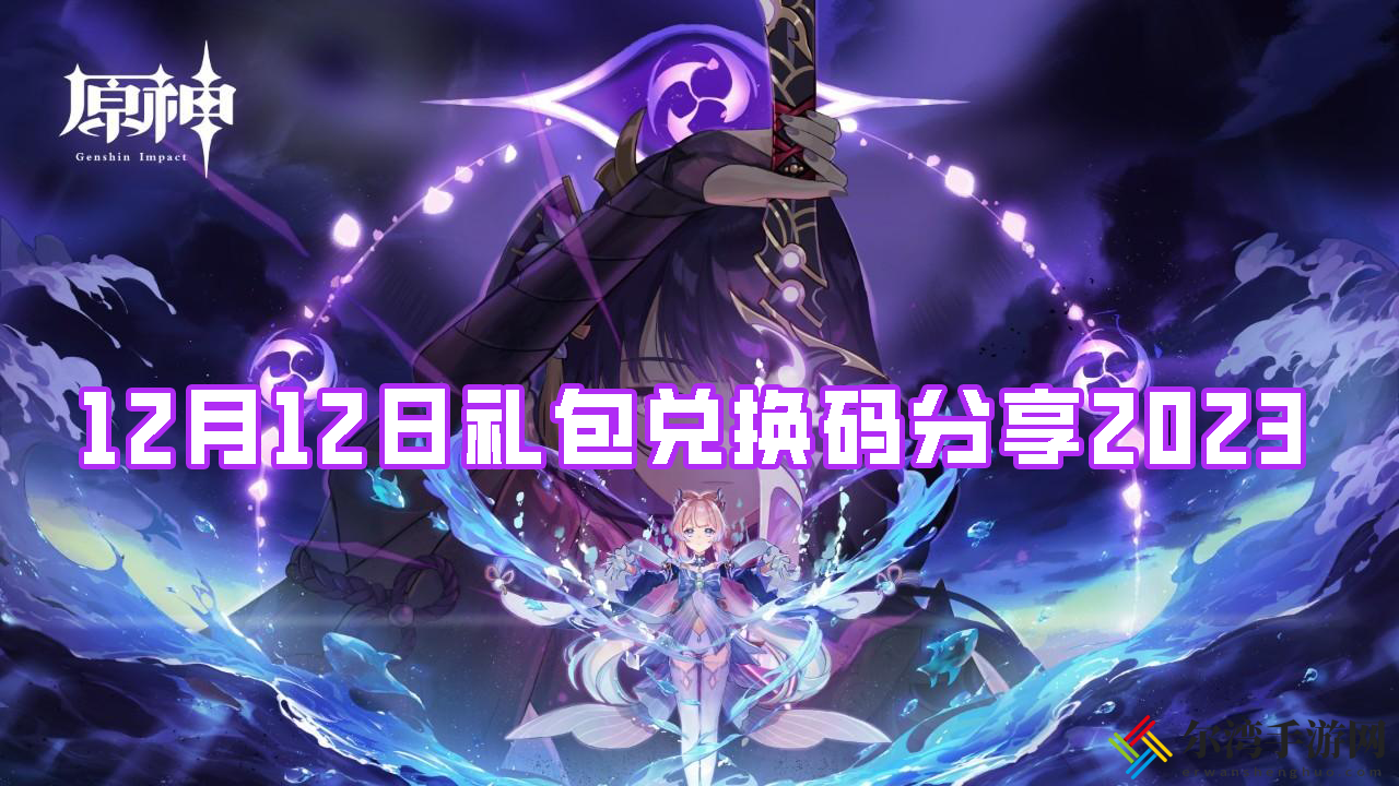 原神12月12日礼包兑换码分享2023