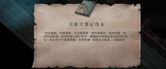 暖雪终业DLC宗族大事记残本获取攻略