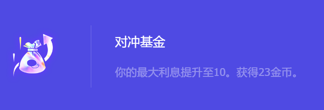 金铲铲之战S10对冲基金强化符文属性介绍 教你应对困境