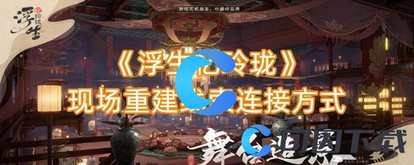 浮生忆玲珑现场重建线索连接方式 攻略教你如何应对