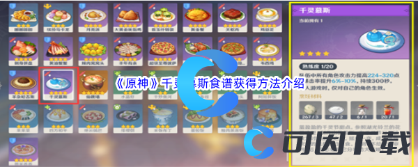 原神千灵慕斯食谱获得方法介绍 快速提升角色等级法