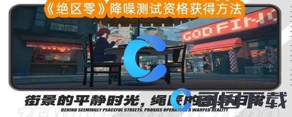 绝区零降噪测试资格获得方法 攻略助你高效升级