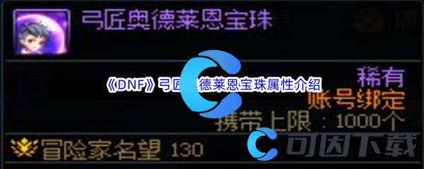 DNF地下城与勇士弓匠奥德莱恩宝珠属性介绍 善于利用游戏内的快捷键操作