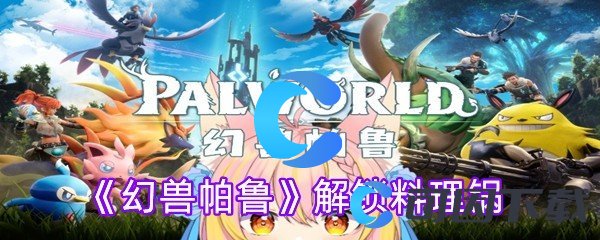 幻兽帕鲁解锁料理锅 副本评分提升与技巧分享