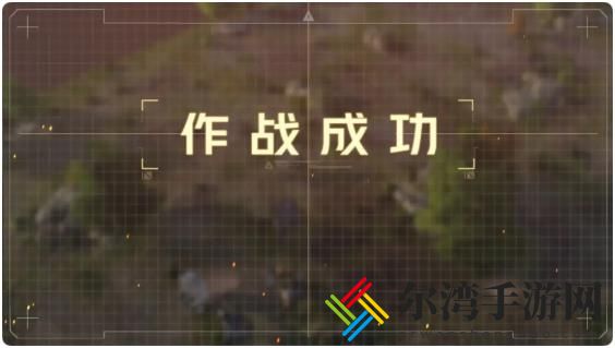 钢岚战术模拟1-1通关攻略图文详解