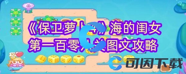 保卫萝卜4海的闺女第一百零八关图文攻略 战斗中的团队合作与默契培养