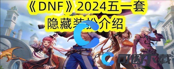DNF2024五一套隐藏装扮介绍 如何通过游戏中的任务链获取高级装备？