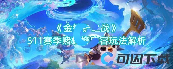 金铲铲之战S11赛季赌螳螂阵容玩法解析 游戏中最佳进阶技巧