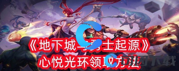 地下城与勇士起源心悦光环领取方法 完美角色养成方案