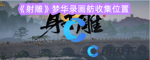 射雕梦华录画舫收集位置 游戏中的最佳打法
