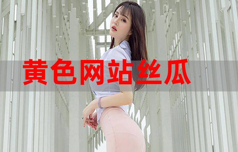色倩站大全免费