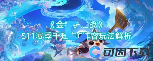 金铲铲之战S11赛季千珏主C阵容玩法解析 新手如何快速适应游戏节奏？