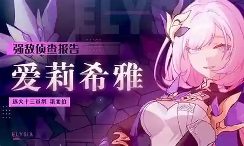崩坏三妖精搭配推荐阵容：剧情分支选择指南，决定角色命运与结局