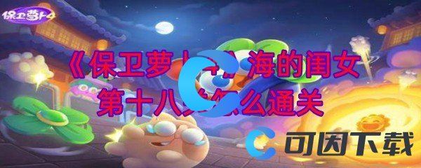 保卫萝卜4海的闺女第十八关怎么通关 巧妙利用敌人混乱状态轻松取得胜利