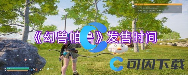 幻兽帕鲁发售时间 助你战斗胜利