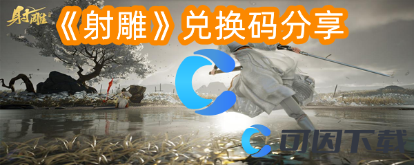 射雕兑换码分享 副本难度挑战与应对策略