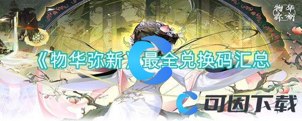 物华弥新最全兑换码汇总 游戏界面个性化设置建议