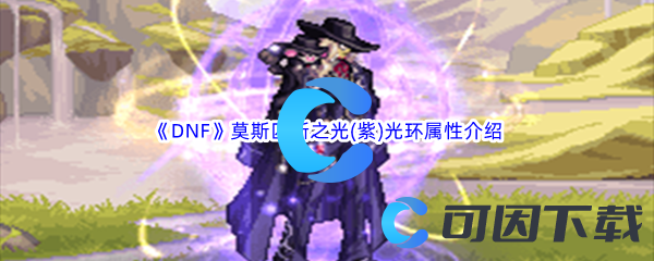 DNF地下城与勇士莫斯匹斯之光(紫)光环属性介绍 高效刷怪升级指南