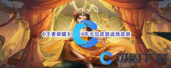 王者荣耀2024年元旦皮肤返场皮肤汇总介绍 提高战斗技巧的高级训练方法