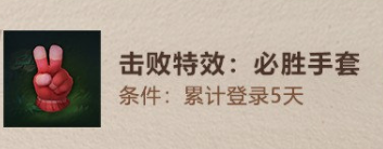 英雄联盟手游必胜手套怎么获得？必胜手套获取方法介绍[图]-游戏潮