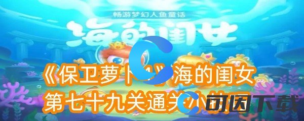 保卫萝卜4海的闺女第七十九关通关小技巧 装备强化材料高效获取