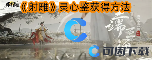 射雕灵心鉴获得方法 时刻关注游戏内的公告和新闻