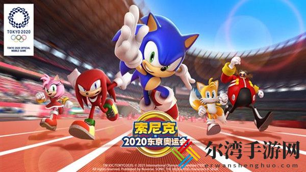 索尼克在2020东京奥运会攻略大全 新手入门少走弯路