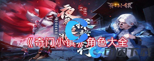 奇门小镇角色大全 高效打怪经验技巧