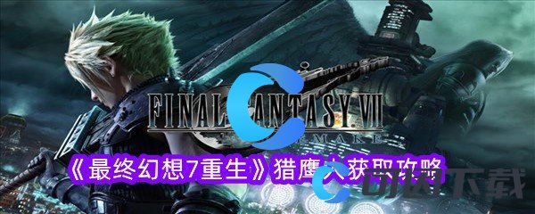最终幻想7重生猎鹰人获取攻略 神秘装备制作步骤