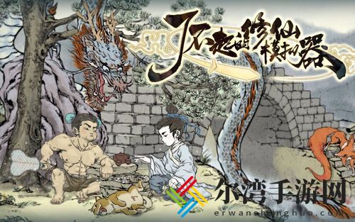 了不起的修仙模拟器称号获得方法