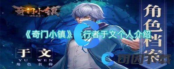 奇门小镇五行者于文个人介绍 隐藏任务与彩蛋揭秘