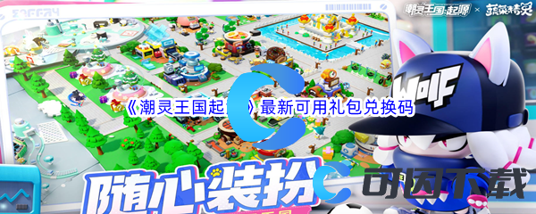 潮灵王国起源最新可用礼包兑换码汇总分享 副本开荒与首通挑战心得