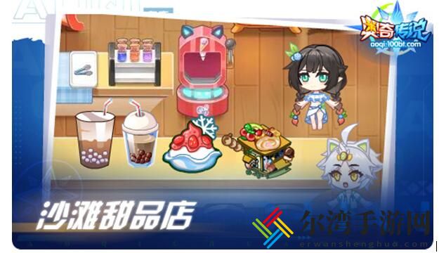 奥奇传说模拟经营食谱大全 模拟经营沙滩甜品店食谱汇总-游戏潮