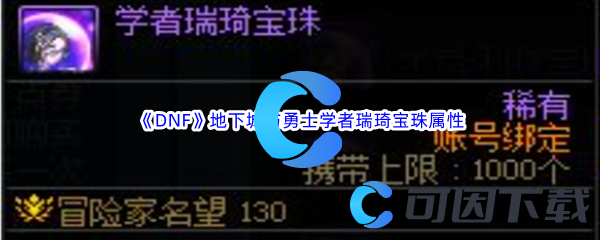 DNF地下城与勇士学者瑞琦宝珠属性介绍 高效刷怪点方案
