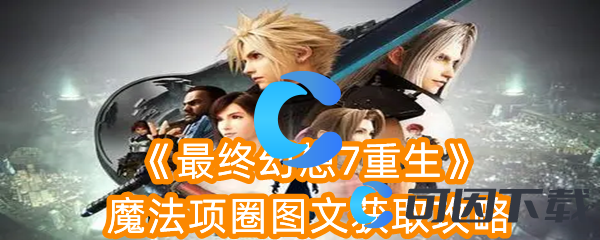 最终幻想7重生魔法项圈图文获取攻略 角色成长全攻略解析