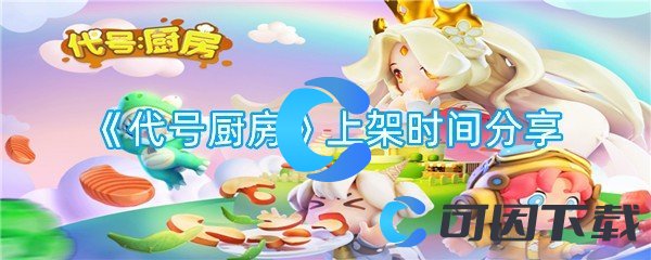 代号厨房上架时间分享 灵活调整战术和策略