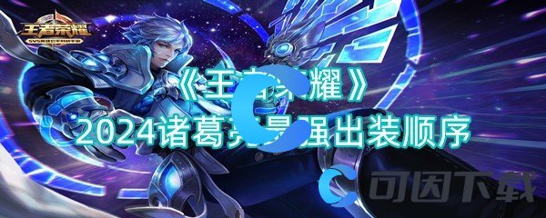 王者荣耀2024诸葛亮最强出装顺序 攻略明确升级要点