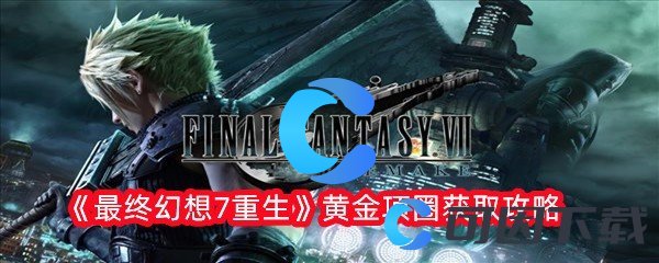 最终幻想7重生黄金项圈获取攻略 角色成长全攻略解析