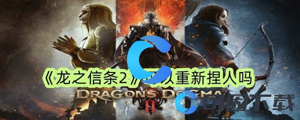 龙之信条2可以重新捏人吗 每个角色都有其独特的技能