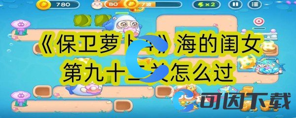 保卫萝卜4海的闺女第九十二关怎么过 神秘任务全解锁分析