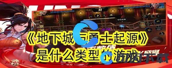 地下城与勇士起源是什么类型的游戏 隐藏任务完成全指南