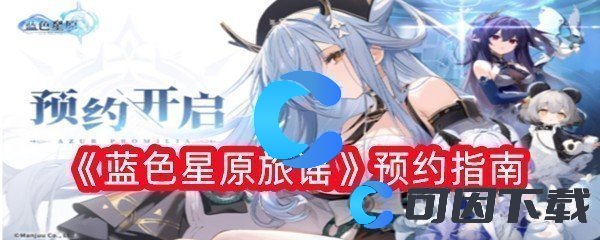 蓝色星原旅谣预约指南 宠物技能冷却管理