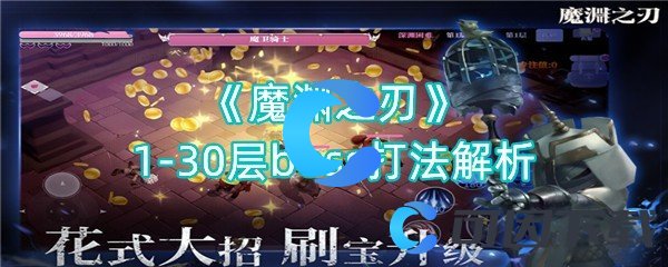 魔渊之刃1-30层boss打法解析 角色培养全攻略